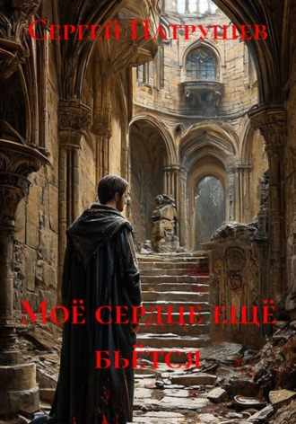 Моё сердце ещё бьётся , Моё сердце ещё бьётся