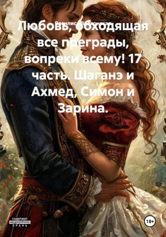 Любовь, обходящая все преграды, вопреки всему! 17 часть. Шаганэ и Ахмед, Симон и Зарина. , Любовь, обходящая все преграды, вопреки всему! 17 часть. Шаганэ и Ахмед, Симон и Зарина.