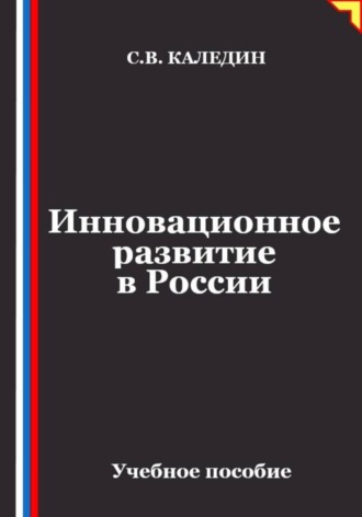 Инновационное развитие в России , Инновационное развитие в России