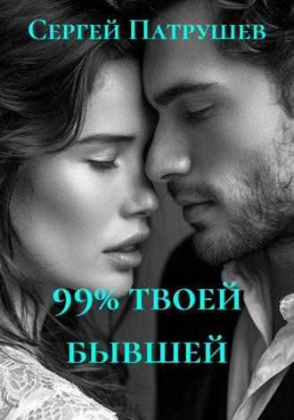 99% Твоей бывшей , 99% Твоей бывшей
