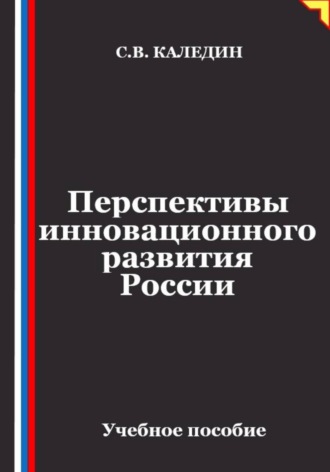 Перспективы инновационного развития России , Перспективы инновационного развития России