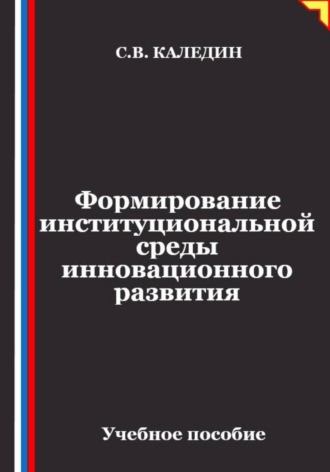 Формирование институциональной среды инновационного развития , Формирование институциональной среды инновационного развития