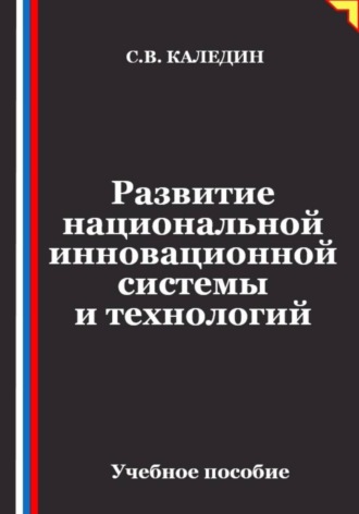 Развитие национальной инновационной системы и технологий , Развитие национальной инновационной системы и технологий