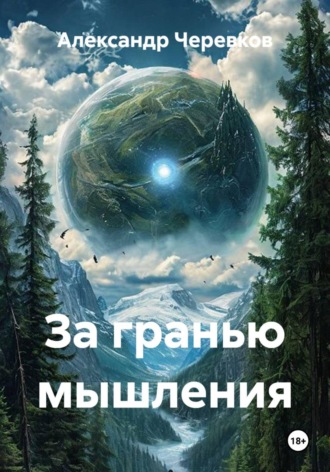 За гранью мышления , За гранью мышления
