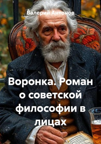 Воронка. Роман о советской философии в лицах , Воронка. Роман о советской философии в лицах
