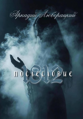 1812 послесловие , 1812 послесловие