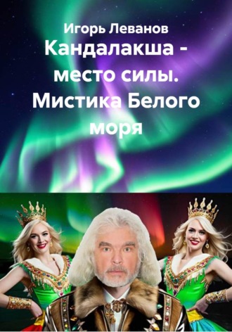 Кандалакша — место силы. Мистика Белого моря , Кандалакша - место силы. Мистика Белого моря