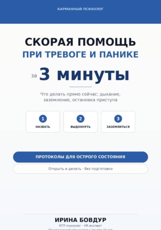 Карманный психолог. Скорая помощь при тревоге и панике за 3 минуты , Карманный психолог. Скорая помощь при тревоге и панике за 3 минуты