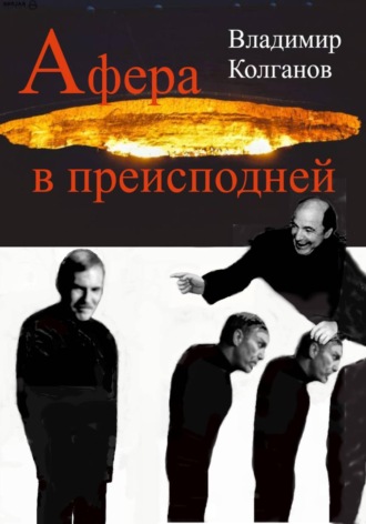 Афера в преисподней , Афера в преисподней