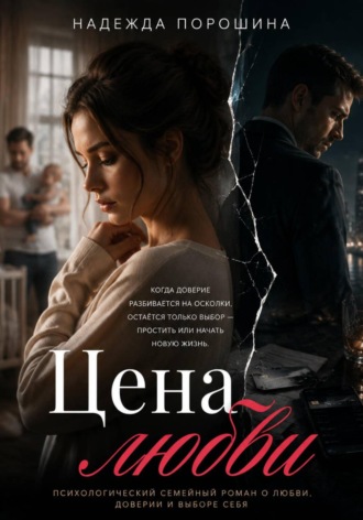 Цена любви , Цена любви