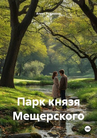 Парк князя Мещерского , Парк князя Мещерского
