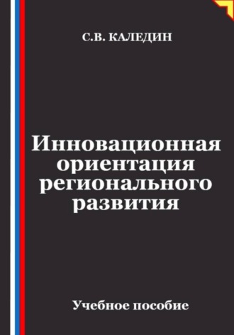 Инновационная ориентация регионального развития , Инновационная ориентация регионального развития