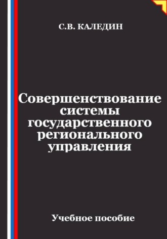 Совершенствование системы государственного регионального управления , Совершенствование системы государственного регионального управления