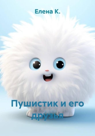Пушистик и его друзья , Пушистик и его друзья