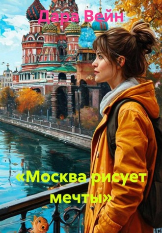 «Москва рисует мечты» , «Москва рисует мечты»