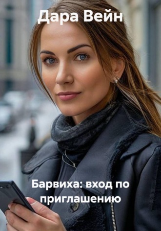 Барвиха: вход по приглашению , Барвиха: вход по приглашению