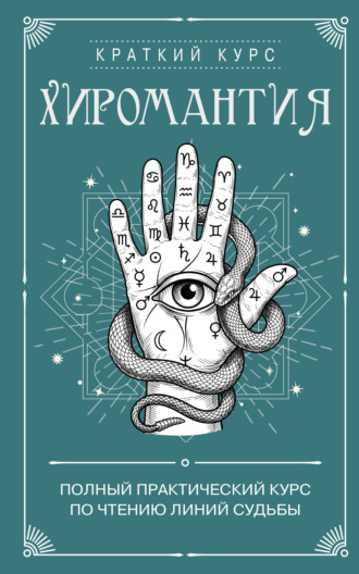 Хиромантия. Полный практический курс по чтению линий судьбы Сборник, Хиромантия. Полный практический курс по чтению линий судьбы