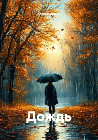 Дождь , Дождь