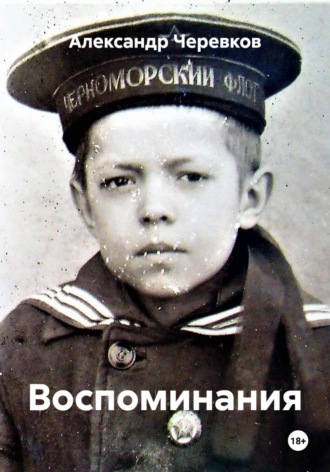 Воспоминания , Воспоминания