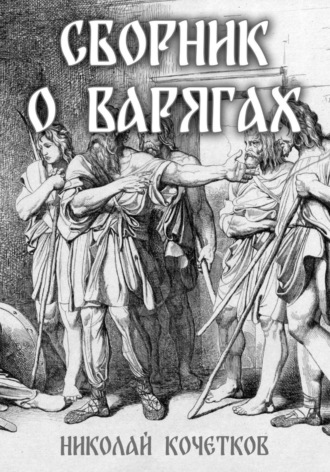 Сборник о варягах , Сборник о варягах
