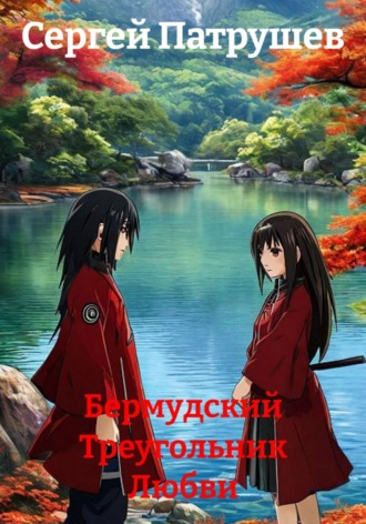 Бермудский Треугольник Любви , Бермудский Треугольник Любви
