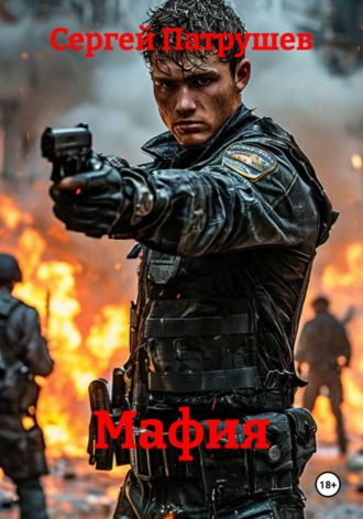 Мафия , Мафия