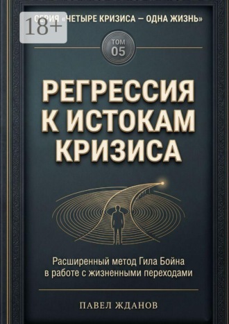 Регрессия к истокам кризиса. Том 05 , Регрессия к истокам кризиса. Том 05
