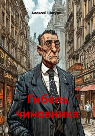 Гибель чиновника , Гибель чиновника