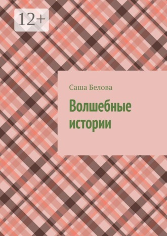 Волшебные истории , Волшебные истории