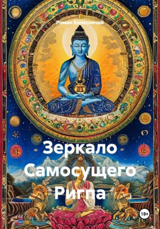 Зеркало Самосущего Ригпа , Зеркало Самосущего Ригпа
