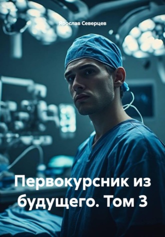 Первокурсник из будущего. Том 3 , Первокурсник из будущего. Том 3