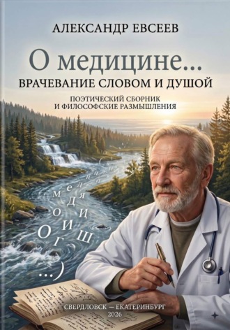 О медицине… , О медицине...