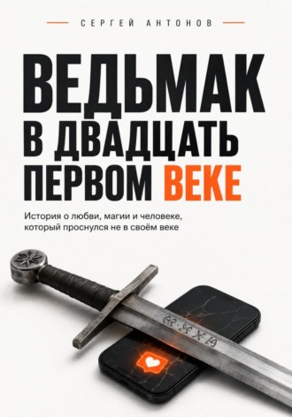Ведьмак в двадцать первом веке. История о любви, магии и человеке, который проснулся не в своём веке , Ведьмак в двадцать первом веке. История о любви, магии и человеке, который проснулся не в своём веке