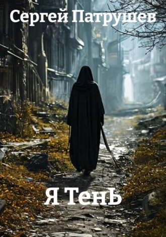 Я ТенЬ , Я ТенЬ