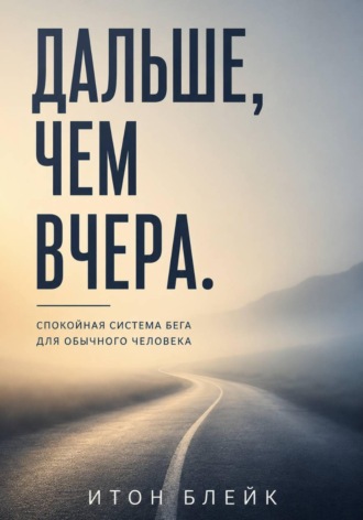 Дальше, чем вчера. Спокойная система бега для обычного человека , Дальше, чем вчера. Спокойная система бега для обычного человека