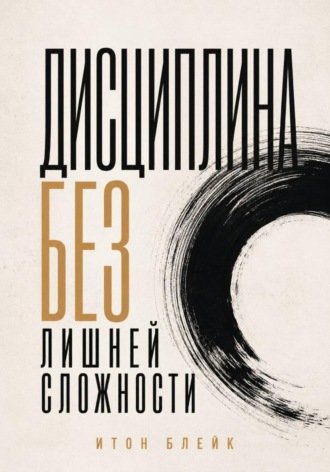 Дисциплина без лишней сложности , Дисциплина без лишней сложности