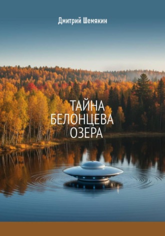 Тайна Белонцева озера , Тайна Белонцева озера