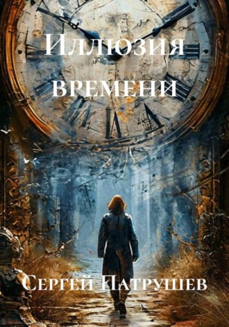 Иллюзия времени , Иллюзия времени