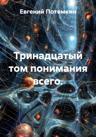 Тринадцатый том понимания всего. , Тринадцатый том понимания всего.