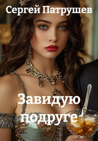 Завидую подруге , Завидую подруге