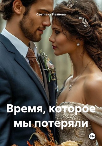 Время, которое мы потеряли , Время, которое мы потеряли