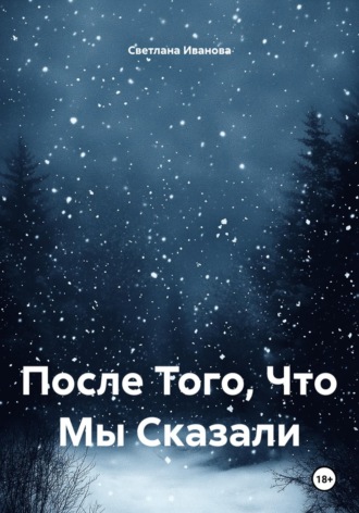 После Того, Что Мы Сказали , После Того, Что Мы Сказали