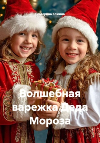 Волшебная варежка Деда Мороза , Волшебная варежка Деда Мороза