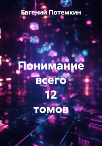 Понимание всего 12 томов , Понимание всего 12 томов