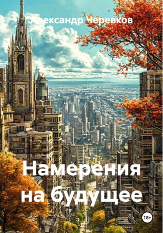 Намерения на будущее , Намерения на будущее