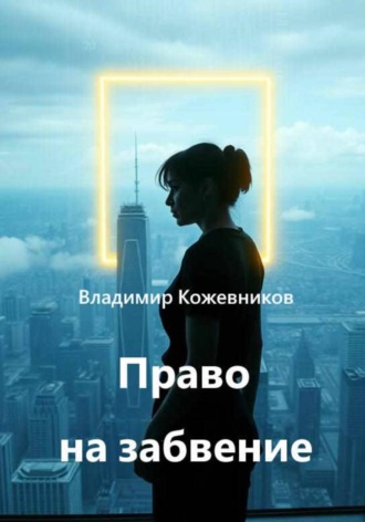 Право на забвение , Право на забвение