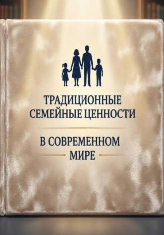 Традиционные семейные ценности в современном мире , Традиционные семейные ценности в современном мире
