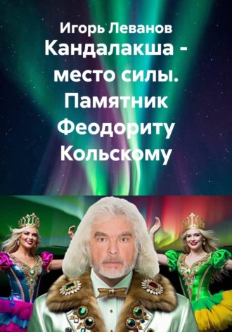 Кандалакша — место силы. Памятник Феодориту Кольскому , Кандалакша - место силы. Памятник Феодориту Кольскому