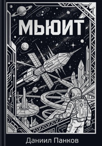 Мьюит , Мьюит
