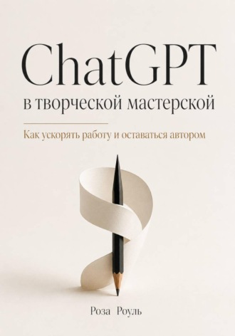 ChatGPT в творческой мастерской. Как ускорять работу и оставаться автором , ChatGPT в творческой мастерской. Как ускорять работу и оставаться автором